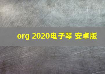 org 2020电子琴 安卓版